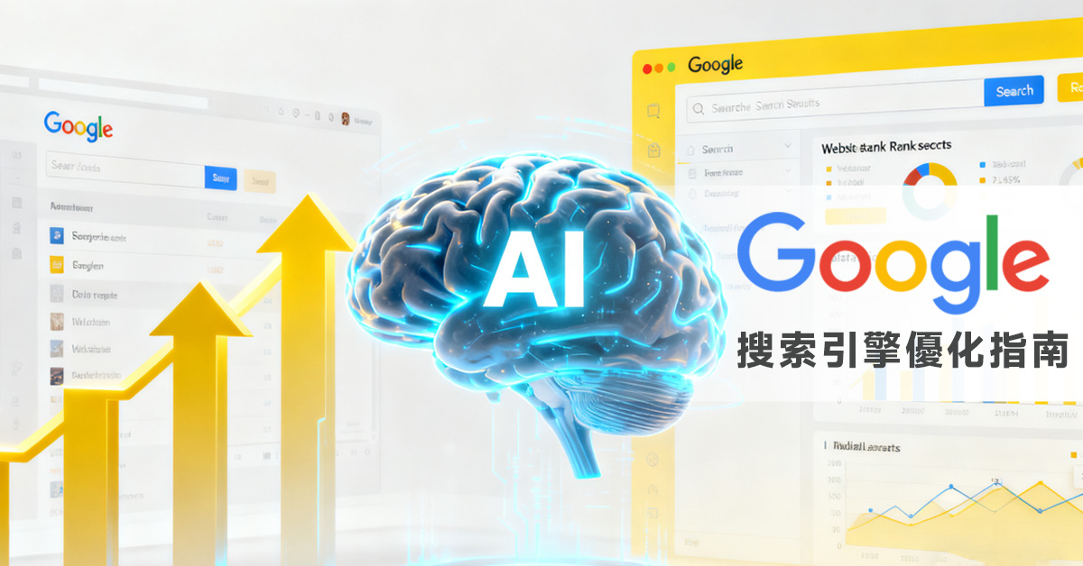 中小企AI谷歌優化