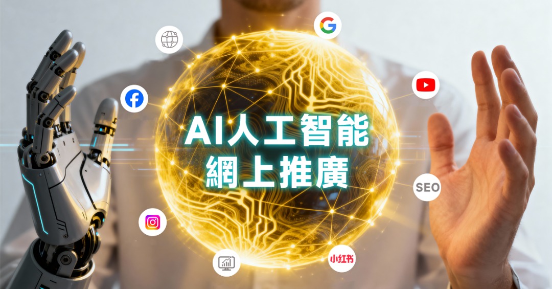 中小企AI網上推廣