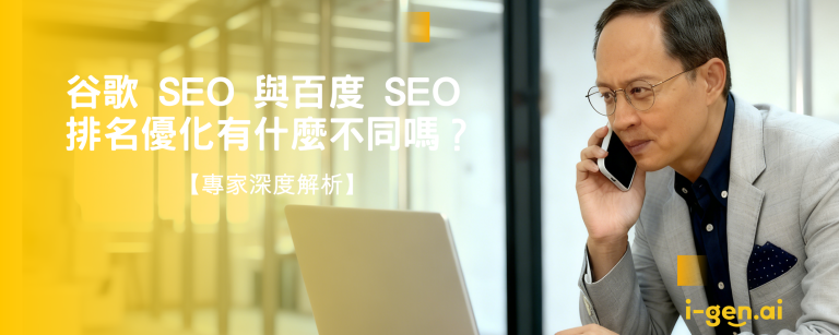 谷歌 SEO 與百度 SEO 排名優化有什麼不同嗎？