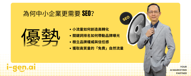 為何中小企業更需要 SEO？ 優勢 • 小流量如何創造高轉化 * 關鍵詞排名如何帶動品牌曝光 * 樹立品牌權威與信任感 * 獲取高質量的「免費」自然流量