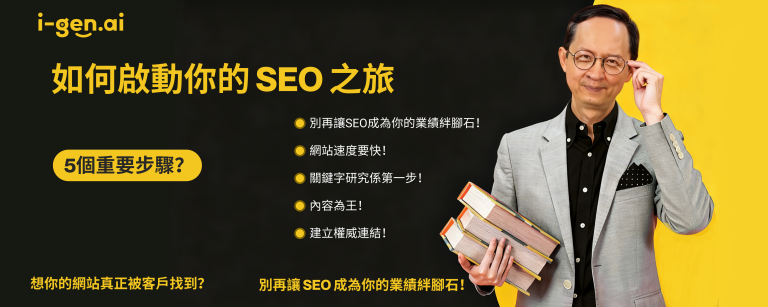 如何啟動你的 SEO 之旅 5個重要步驟？別再讓SEO成為你的業績絆腳石！ 網站速度要快！ 關鍵字研究係第一步！ 內容為王！ 建立權威連結！ 想你的網站真正被客戶找到？ 別再讓 SEO 成為你的業績絆腳石！