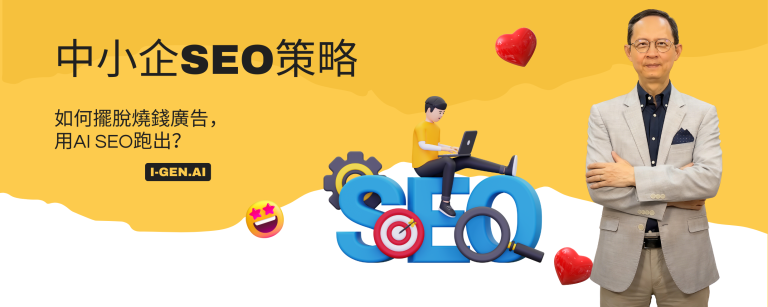 中小企SEO策略 如何擺脫燒錢廣告，用AI SEO跑出