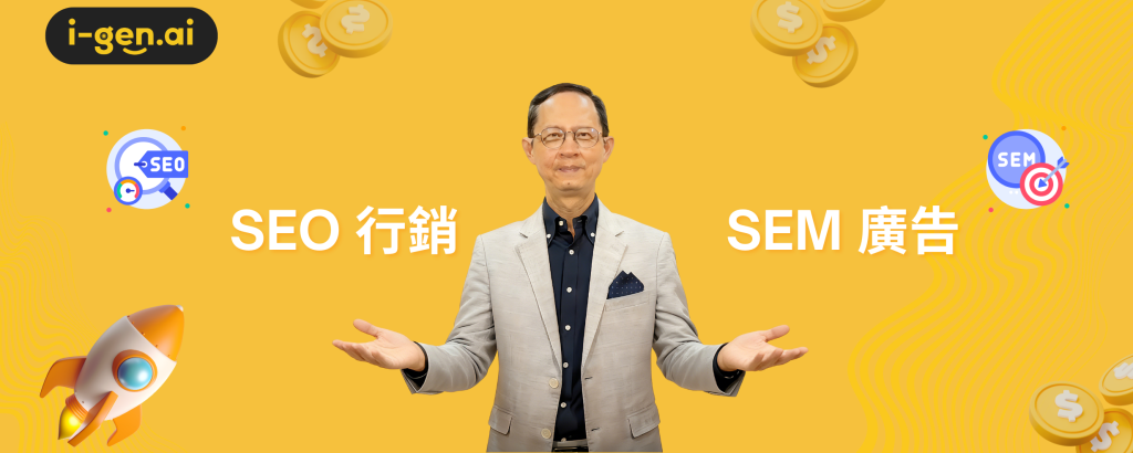 SEO 行銷與 SEM 廣告的協同效應，打造最強數碼增長引擎