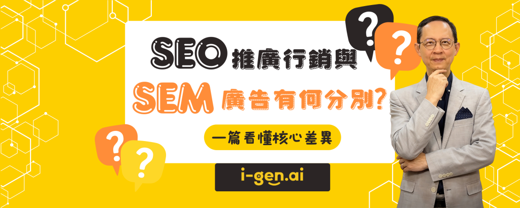 SEO推廣行銷與SEM廣告有何分別？