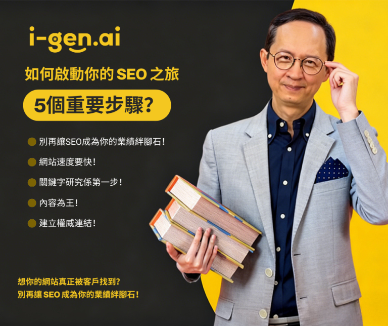 如何啟動你的 SEO 之旅 5個重要步驟？別再讓SEO成為你的業績絆腳石！ 網站速度要快！ 關鍵字研究係第一步！ 內容為王！ 建立權威連結！ 想你的網站真正被客戶找到？ 別再讓 SEO 成為你的業績絆腳石！