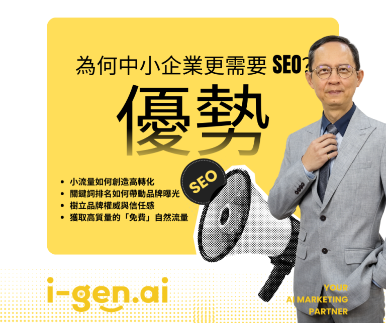 為何中小企業更需要 SEO？ 優勢 • 小流量如何創造高轉化 * 關鍵詞排名如何帶動品牌曝光 * 樹立品牌權威與信任感 * 獲取高質量的「免費」自然流量