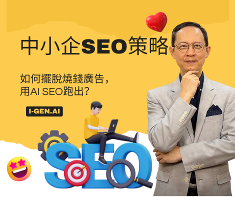 中小企SEO策略 如何擺脫燒錢廣告， 用AI SEO跑出？