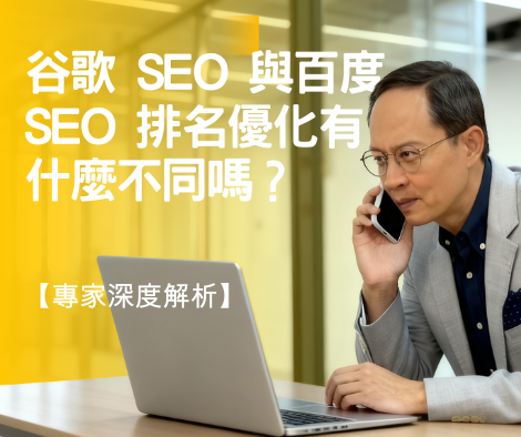 谷歌 SEO 與百度 SEO 排名優化有什麼不同嗎？