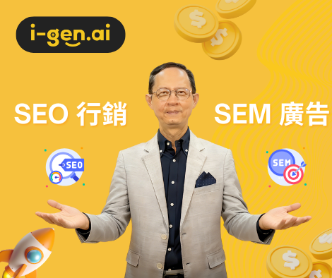 SEO 行銷與 SEM 廣告的協同效應，打造最強數碼增長引擎