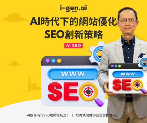 AI時代下的網站優化，SEO創新策略 AI搜尋時代SEO嘅終極玩法？ 以為執關鍵字就想留住客人？