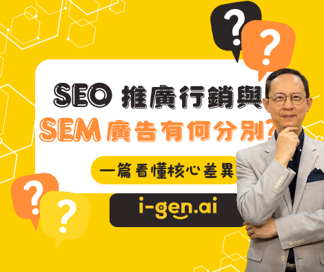 SEO推廣行銷與SEM廣告有何分別？