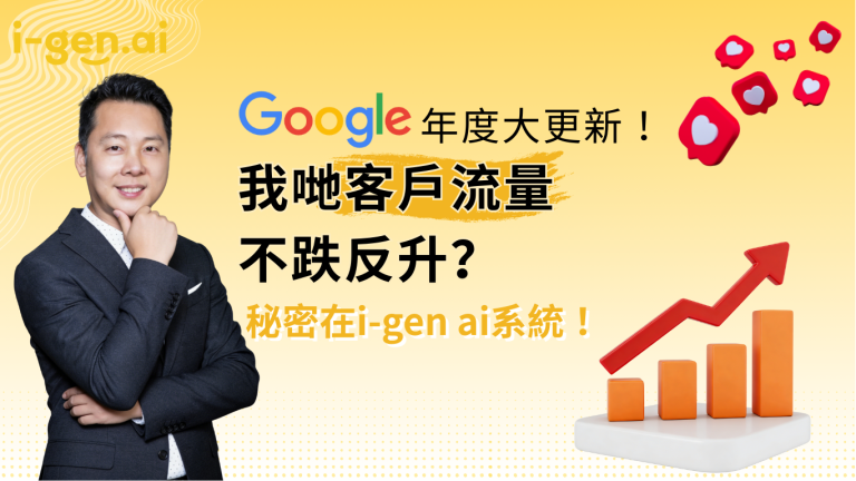 google年度大更新，我哋客戶流量不跌反升，秘密在i-gen