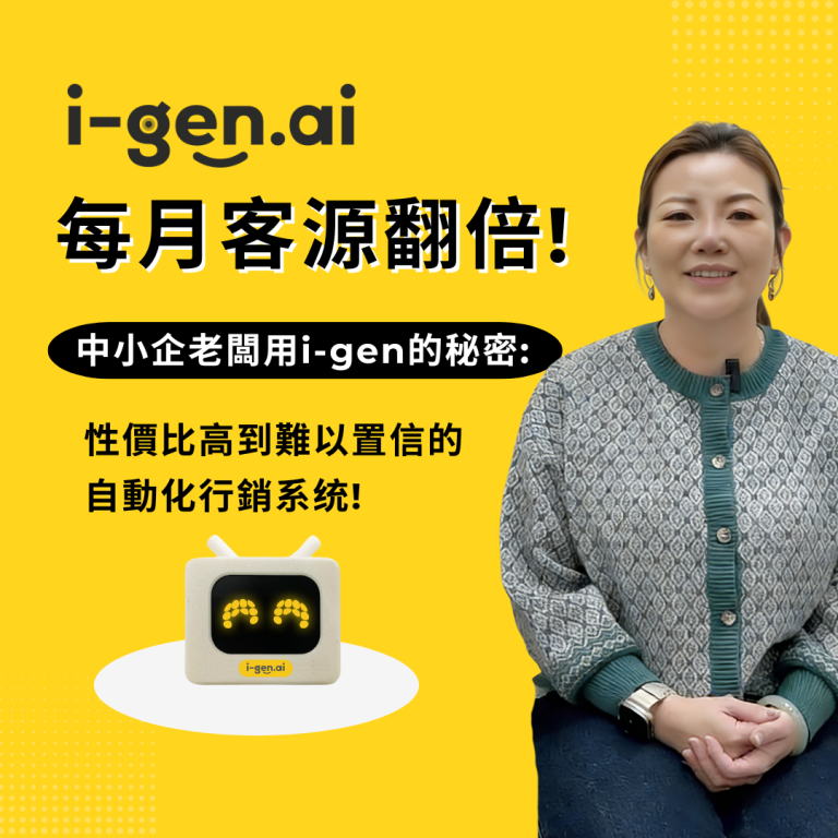 每月客源翻倍! 中小企老闆用i-gen的秘密: 性價比高到難以置信的自動化行銷系统!