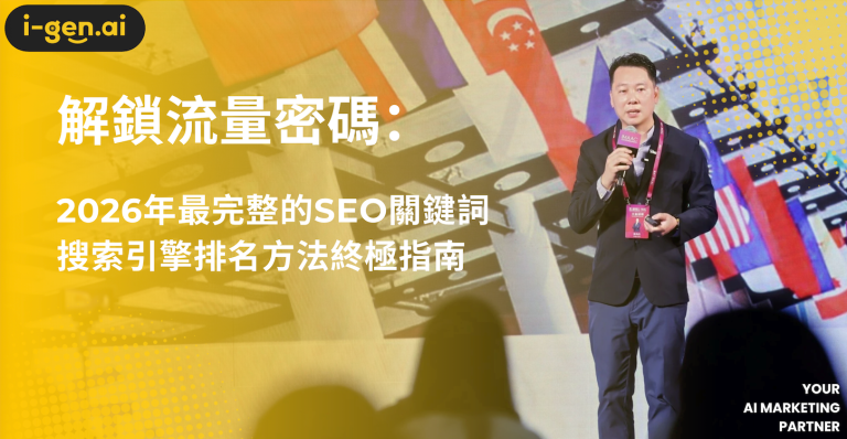 解鎖流量密碼：2026年最完整的SEO關鍵詞搜索引擎排名方法終極指南