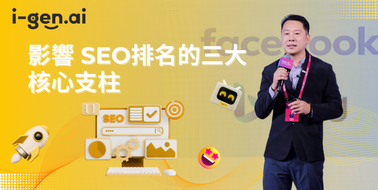 影響 SEO 排名的三大核心支柱
