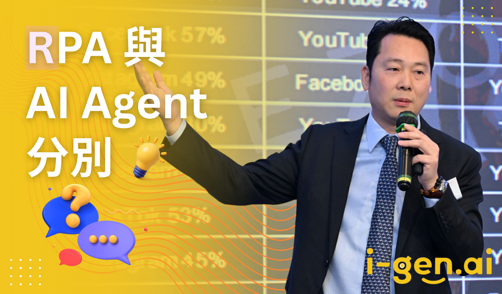 RPA與AI Agent分別