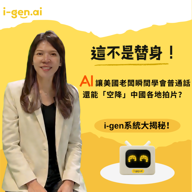 這不是替身！AI讓美國老闆瞬間學會普通話，還能「空降」中國各地拍片？