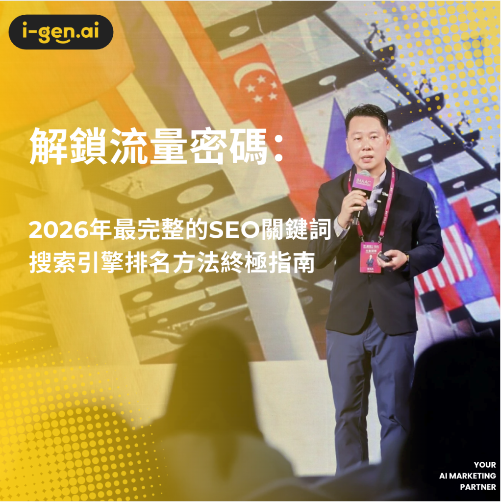 解鎖流量密碼：2026年最完整的SEO關鍵詞搜索引擎排名方法終極指南