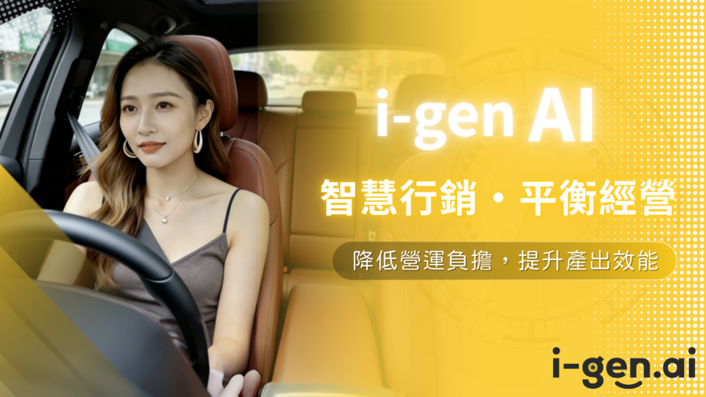 i-gen AI 行銷系統介面