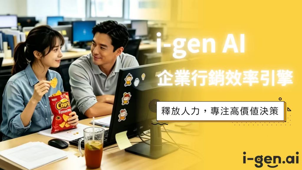 i-gen AI 行銷系統介面